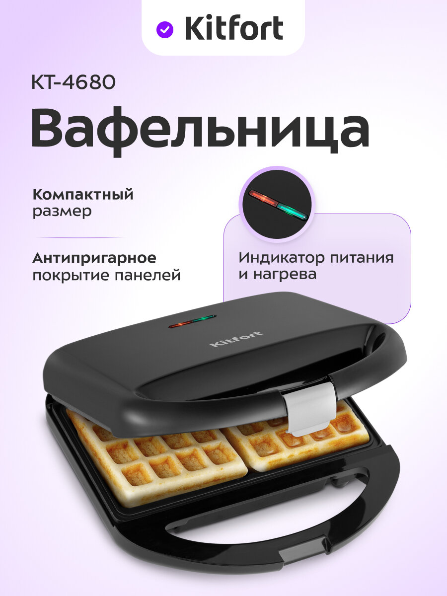 Вафельница Kitfort КТ-4680