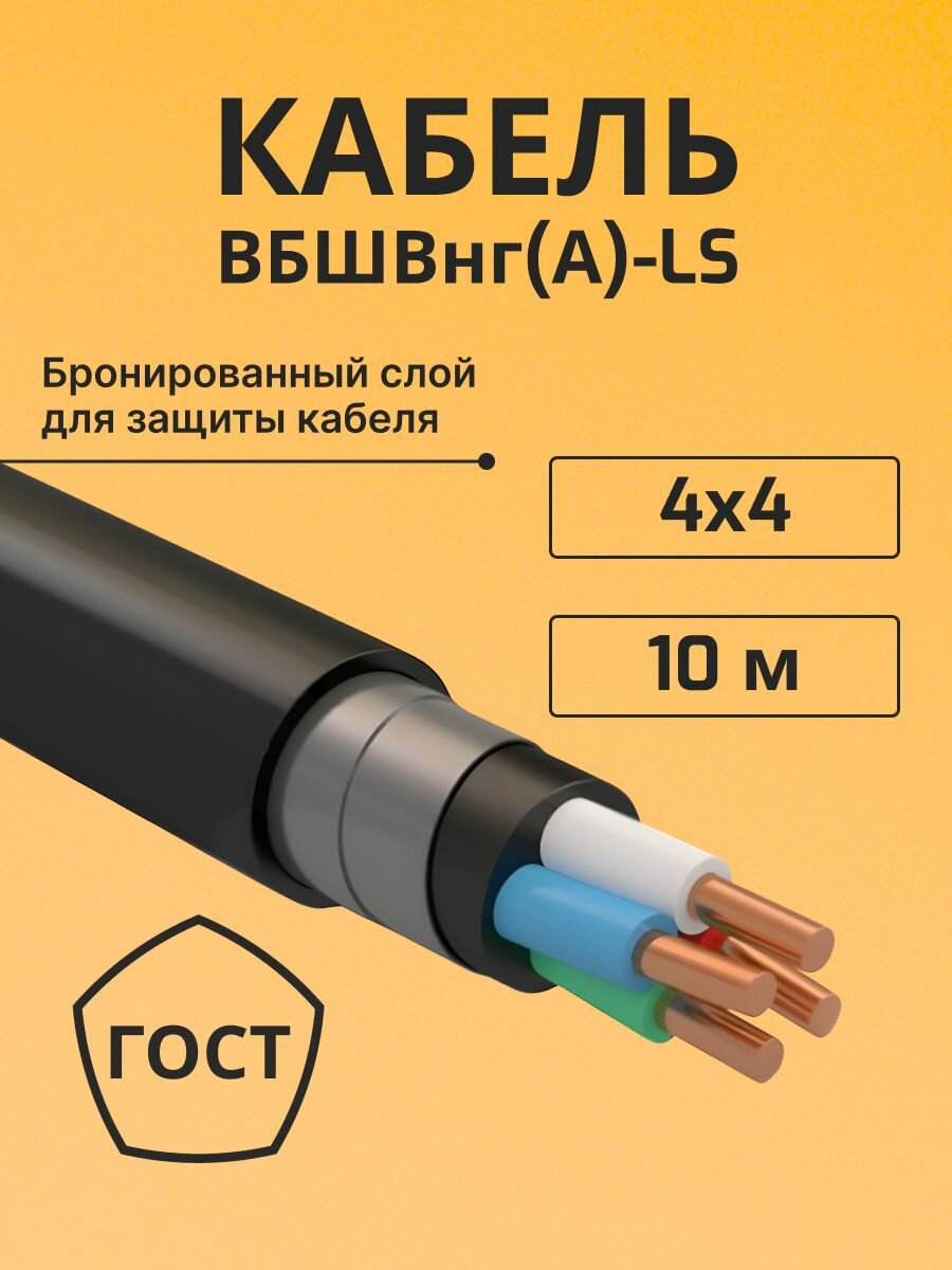 Кабель бронированный медный вбшв вббшв вббшвнг(А)-LS 4х4 - 10 м.
