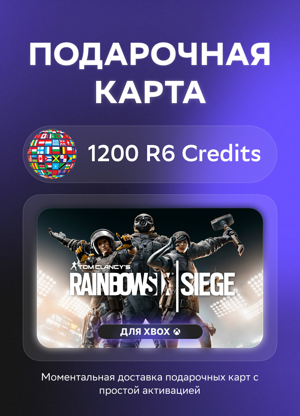 Подарочная карта Tom Clancy's Rainbow Six® для Xbox на 1200 R6 Credits | НЕ РФ/СНГ | Оригинальный код