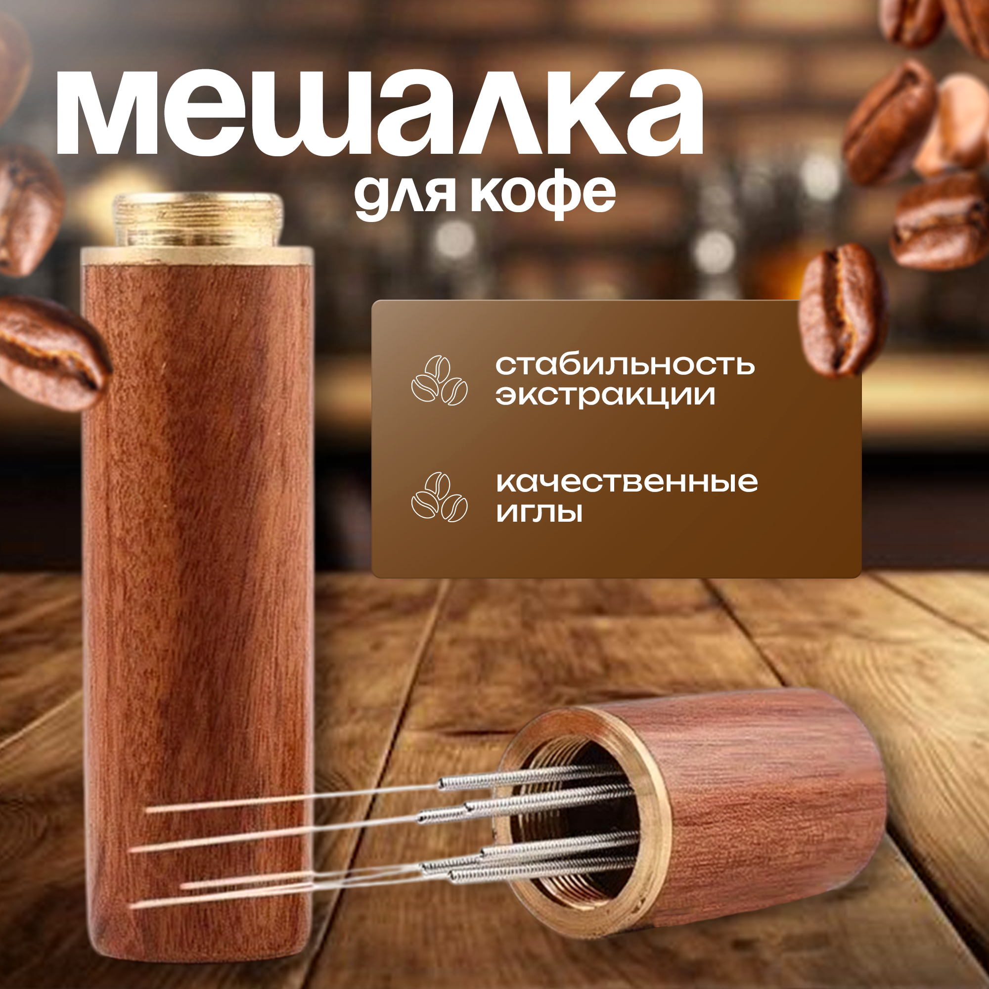 Игольчатый распределитель разравниватель для кофе мешалка
