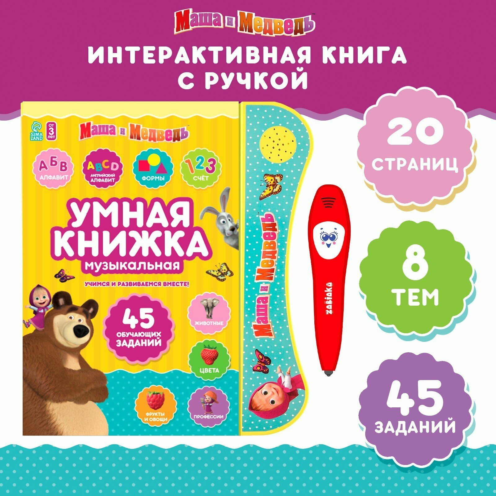 Интерактивная музыкальная игрушка-книжка с ручкой "Умная книга", Маша и Медведь