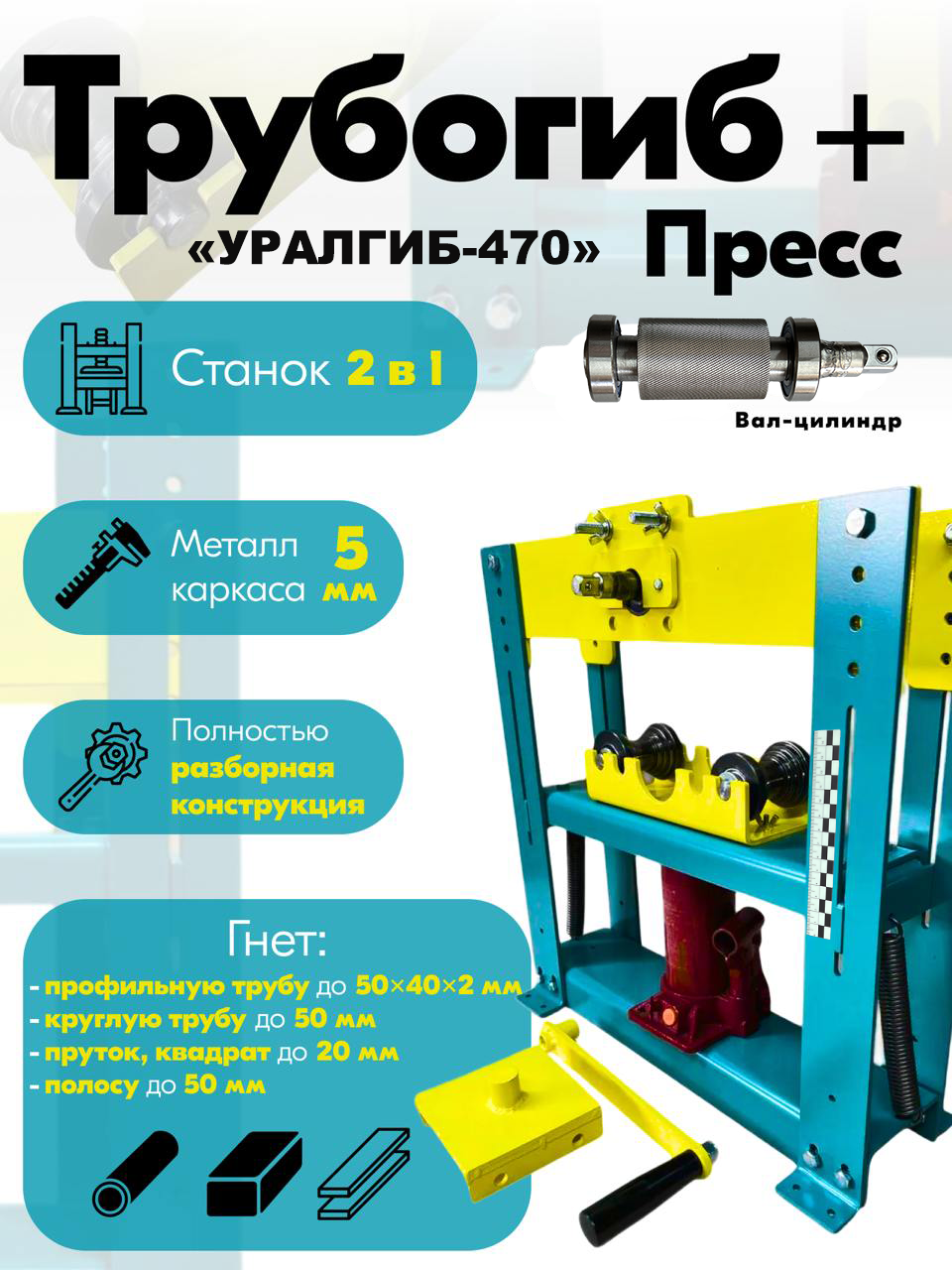 Трубогиб-пресс УРАЛГИБ-470-Ц (цилиндричский вал с насечками, ролики 20/30/40/50 мм, сталь 40Х)