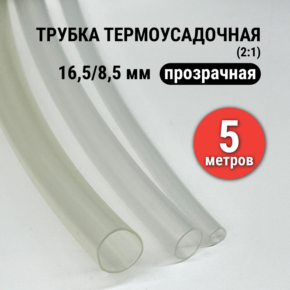 Термоусадка для проводов 2:1 диаметр 16 мм 5 метров прозрачная термоусадочная трубка
