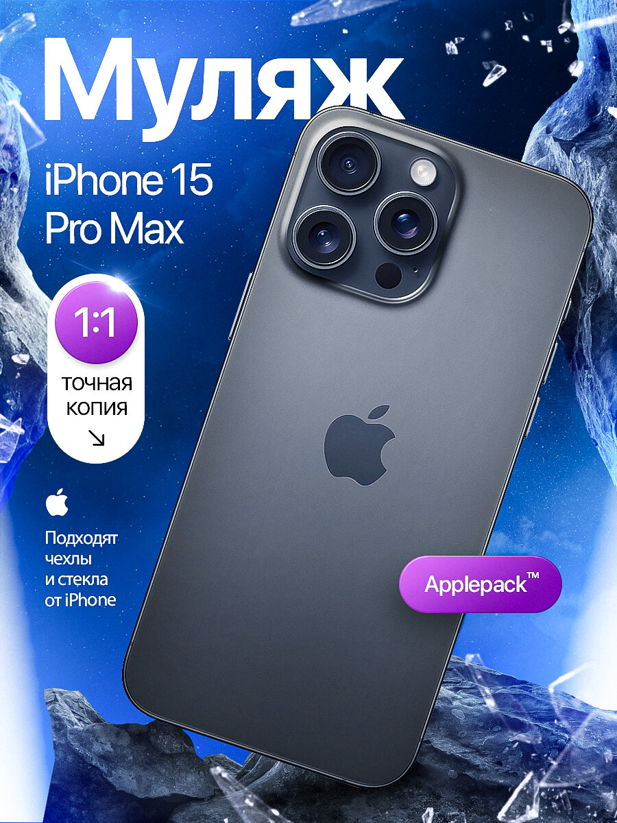 Муляж iPhone 15 Pro Max / Образец для витрины Айфон 15 Про Макс / Макет iPhone 15 Pro Max