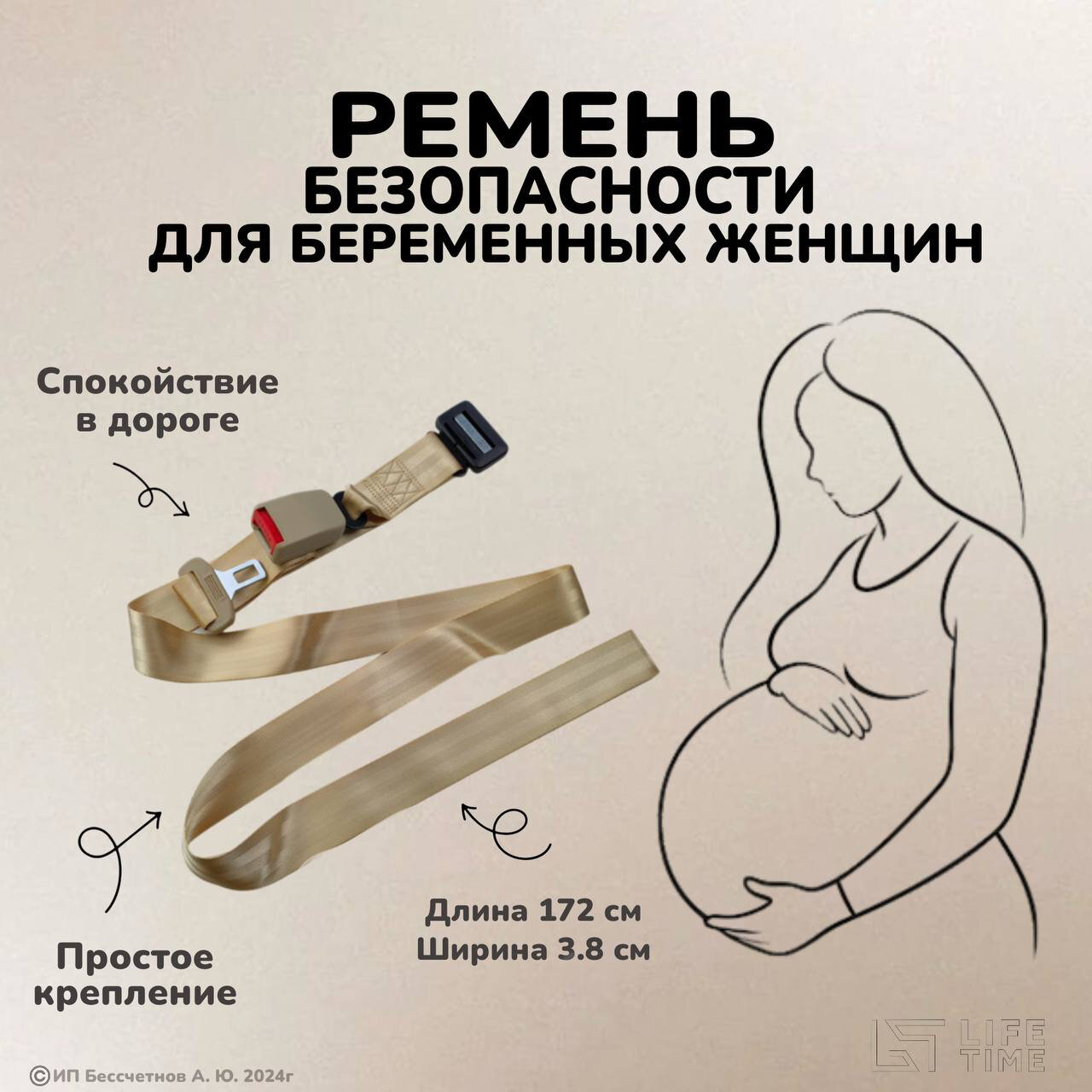 Адаптер ремня безопасности LifeTime ABS-пластик/нейлон/полиэстер для беременных бежевый