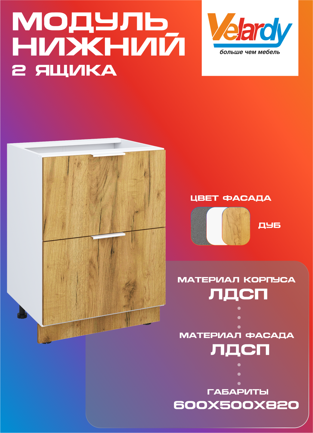 Кухонный модуль Velardy напольный 60см два ящика дуб крафт золотой
