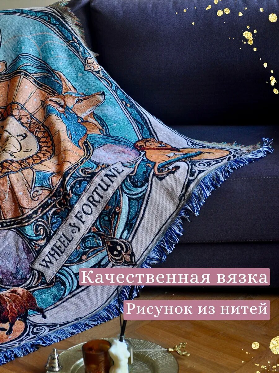 Подарочный плед-покрывало вязаный бохо аркан таро Фортуна — фото 1
