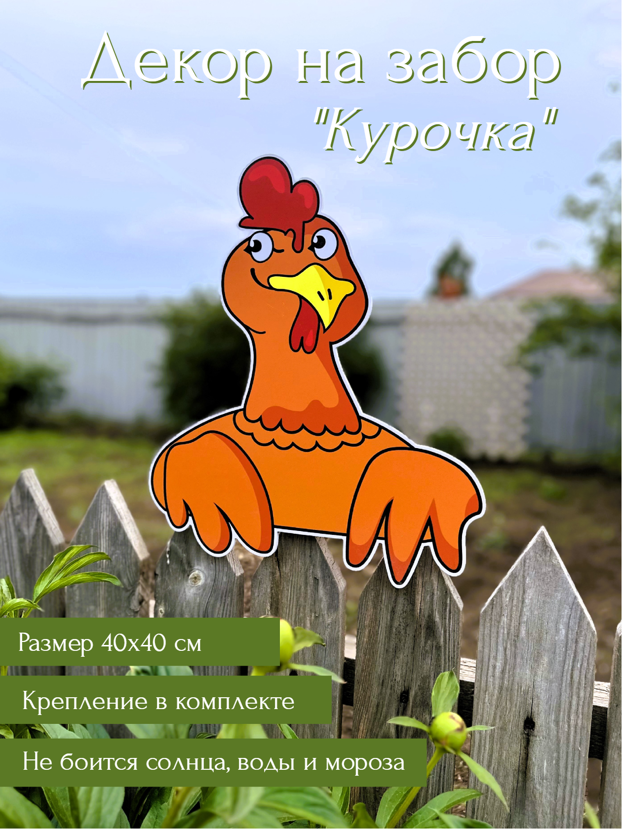 Декор для забора курица 
