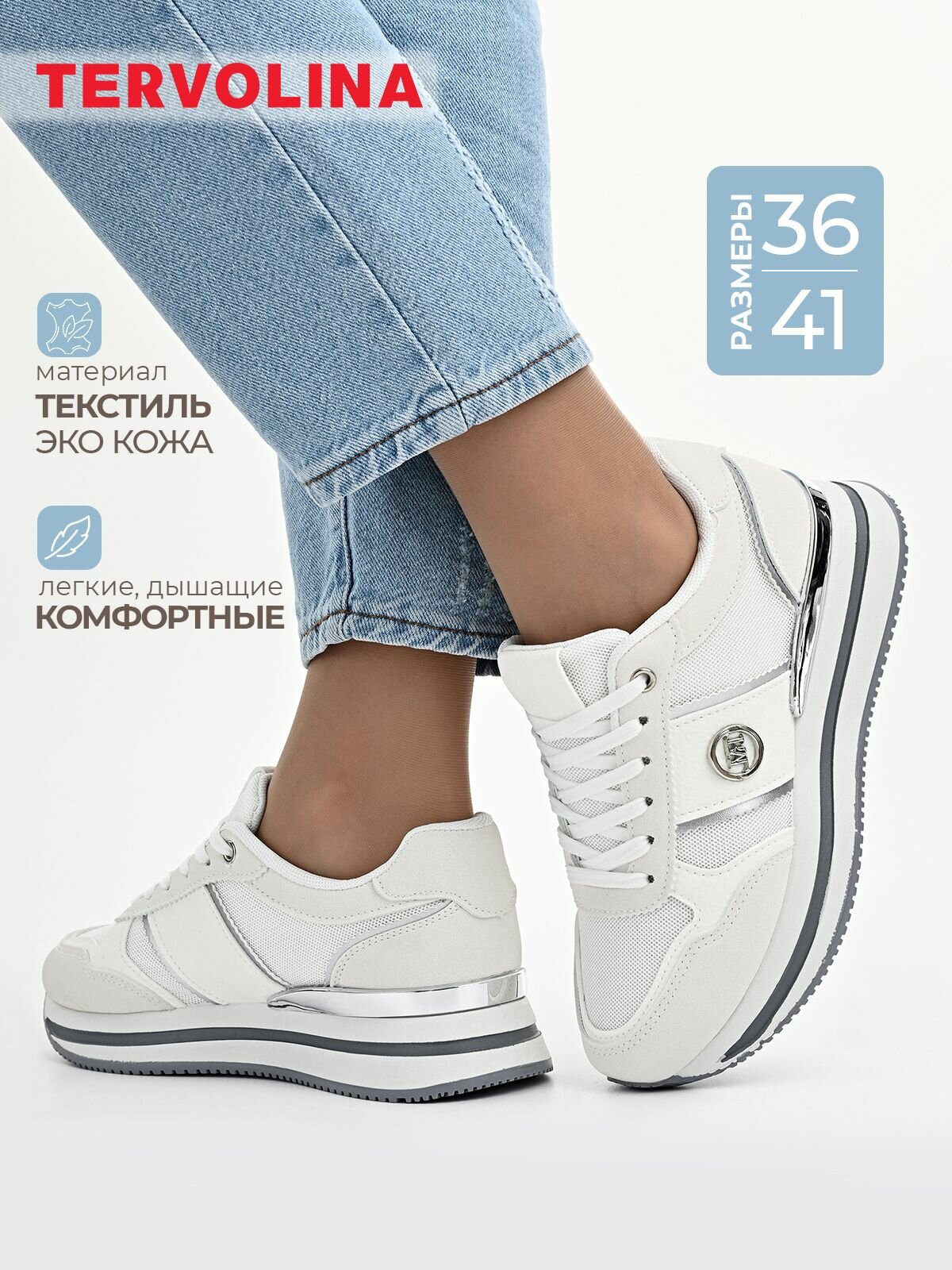 Кроссовки TERVOLINA, полнота 6 (RU)/ на среднюю стопу, размер 40, молочный/серебряный