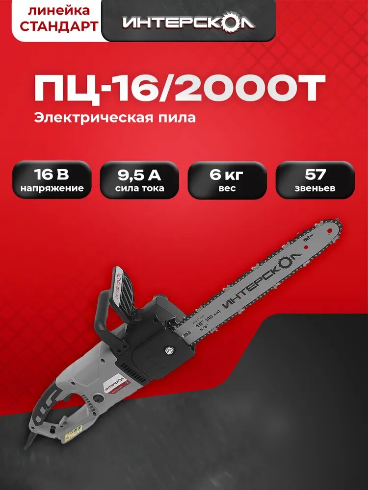 Электропила ИНТЕРСКОЛ ПЦ-16/2000Т, 2000 Вт, 40 см, 14 м/с, 500.1.0.00