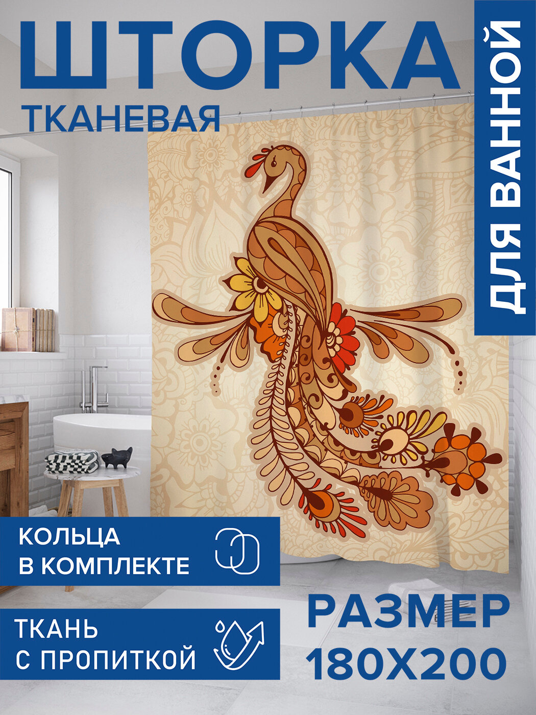 Штора в ванную тканевая с водоотталкивающей пропиткой / занавеска в душевую с рисунком 