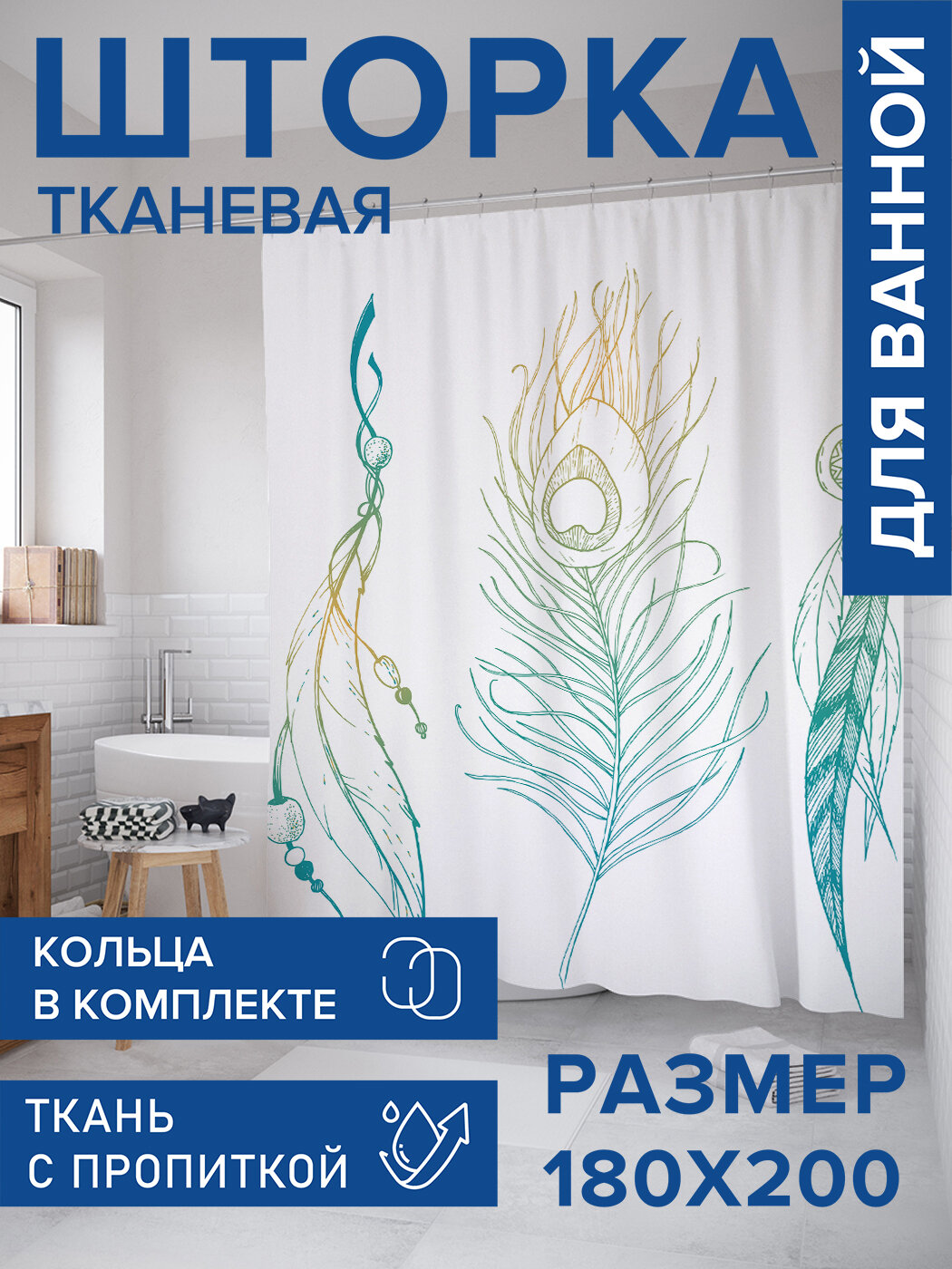 Штора в ванную тканевая с водоотталкивающей пропиткой / занавеска в душевую с рисунком 