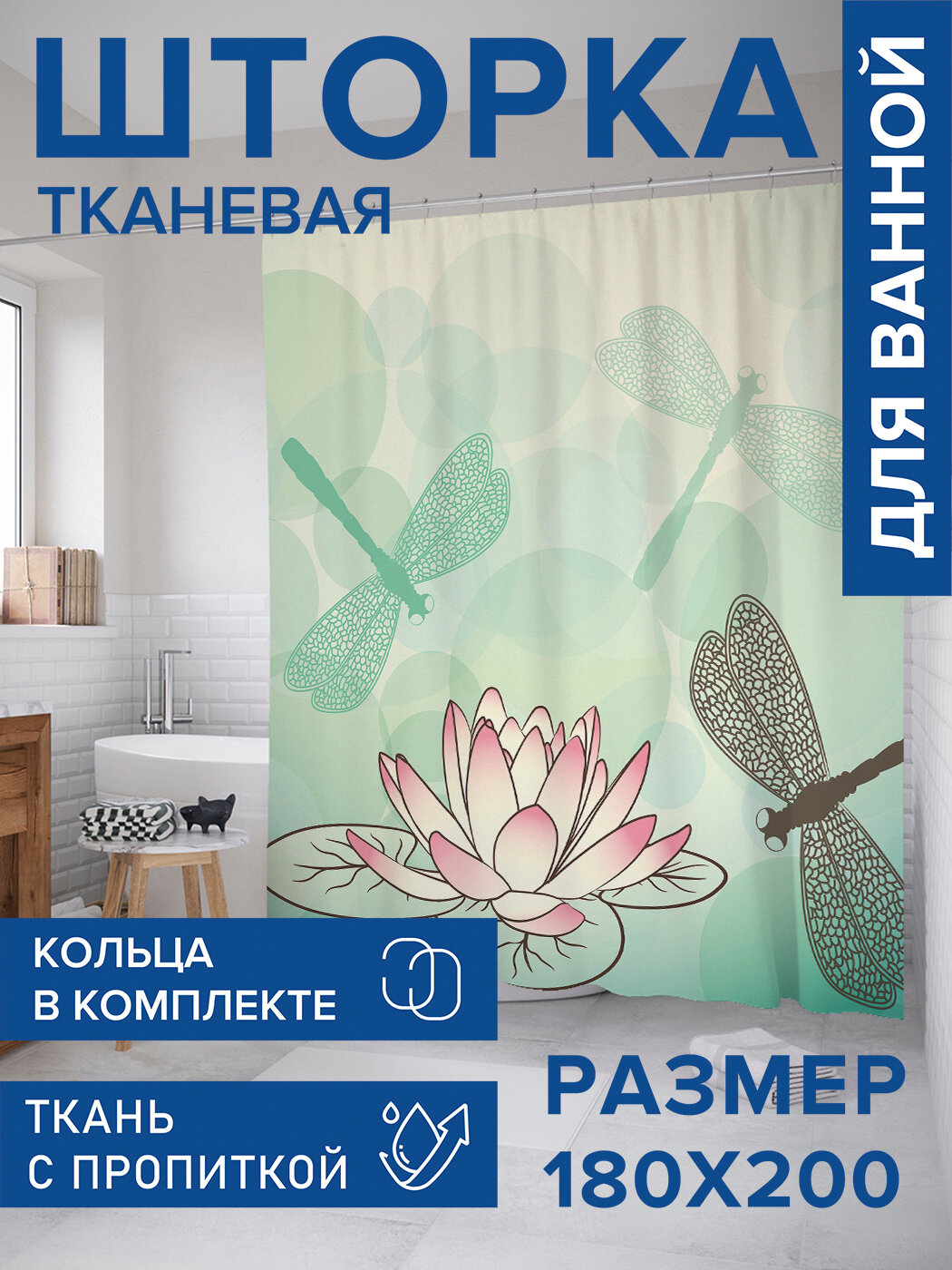 Штора для ванной тканевая 180х200 водоотталкивающая занавеска в душевую 