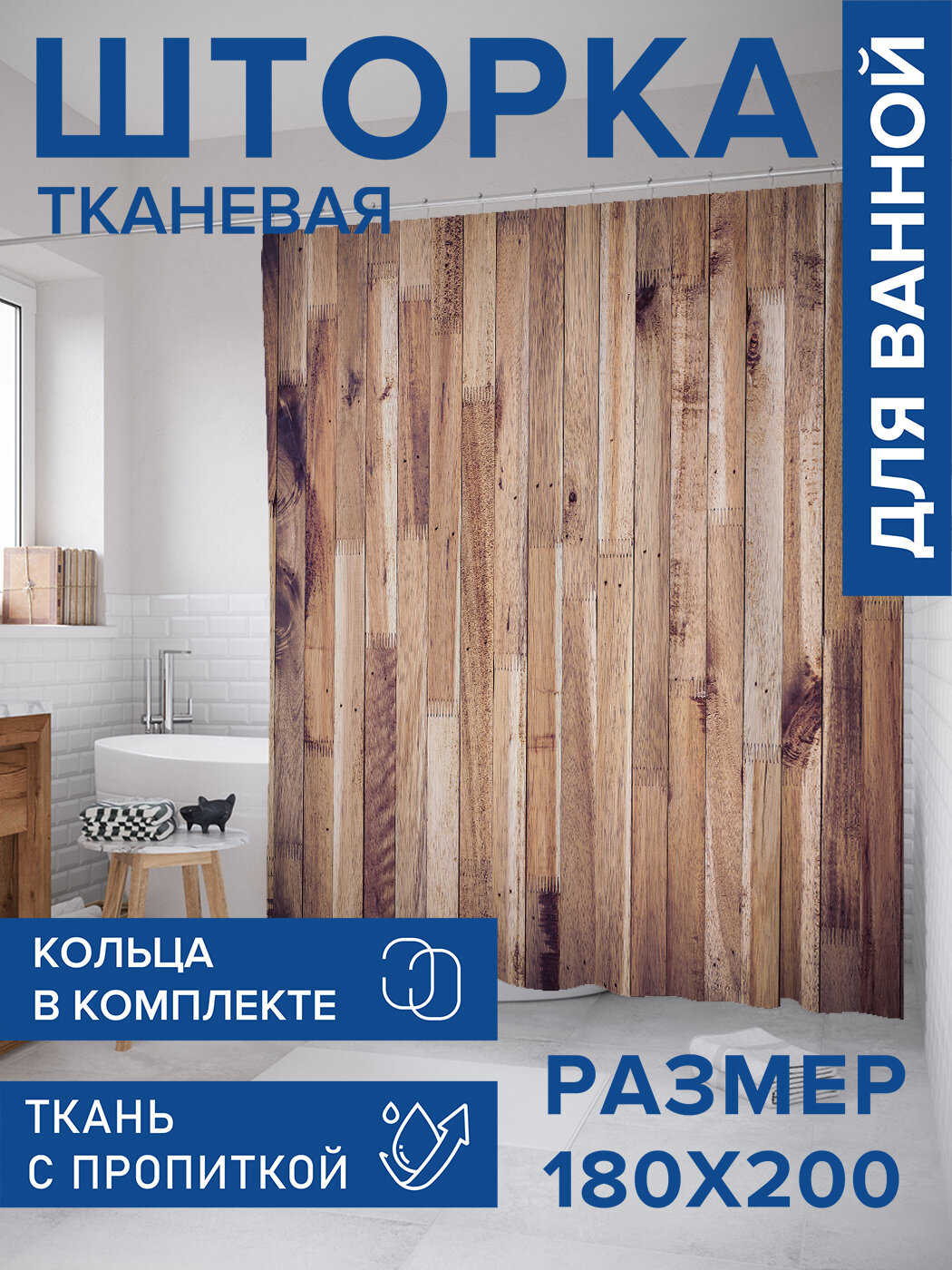 Штора для ванной тканевая 180х200 водоотталкивающая занавеска в душевую 