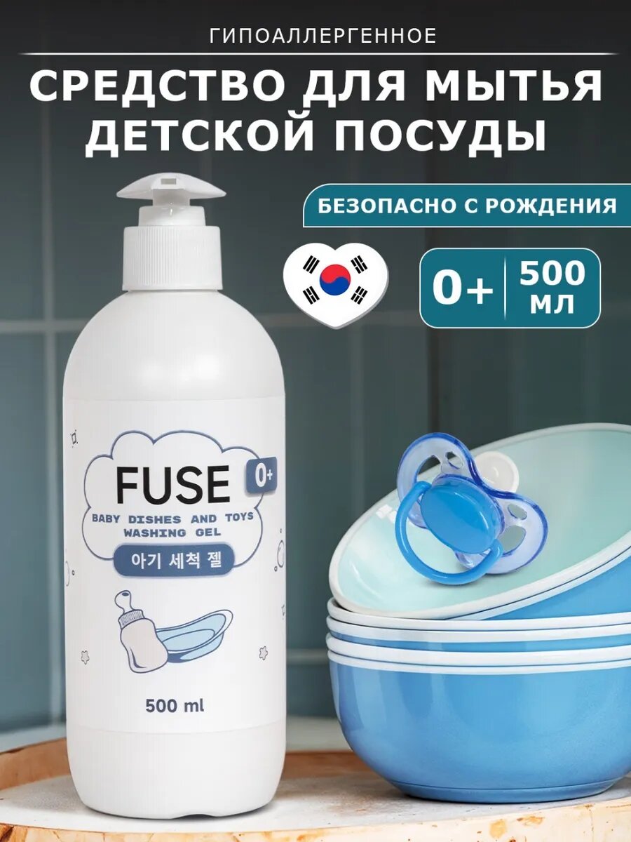 Гель для мытья детской посуды фруктов Fuse гипоаллергенный 0+ 05 л