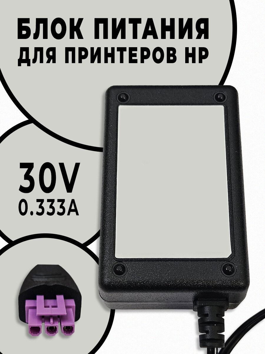 Сетевой блок питания для принтера HP 30V 0.333A (333mA), 3-pin (0957-2286, 0957-2398)