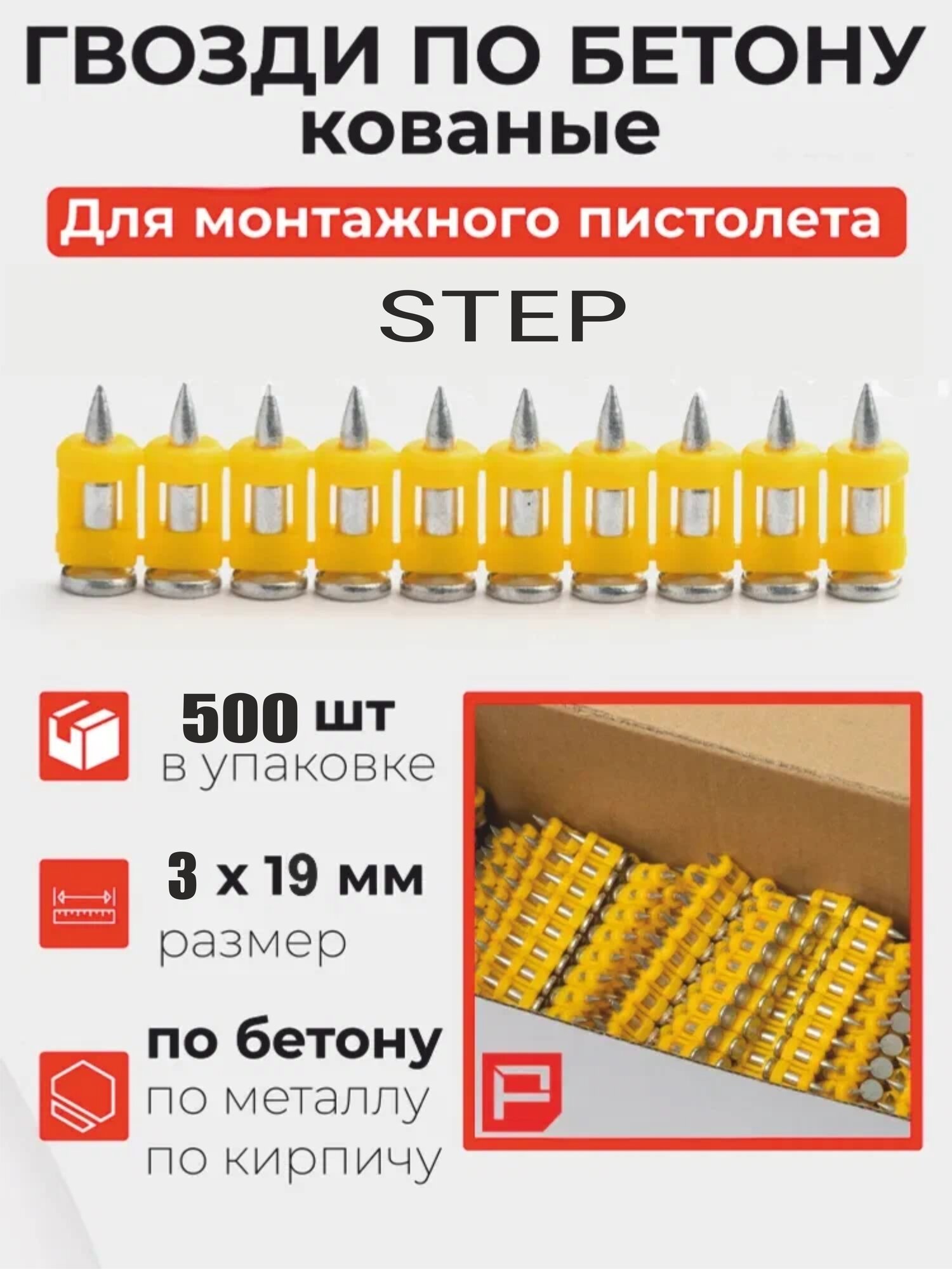 Гвоздь по бетону кованный 3 х19 мм, 500 шт. ПТ (Step) для монтажного пистолета