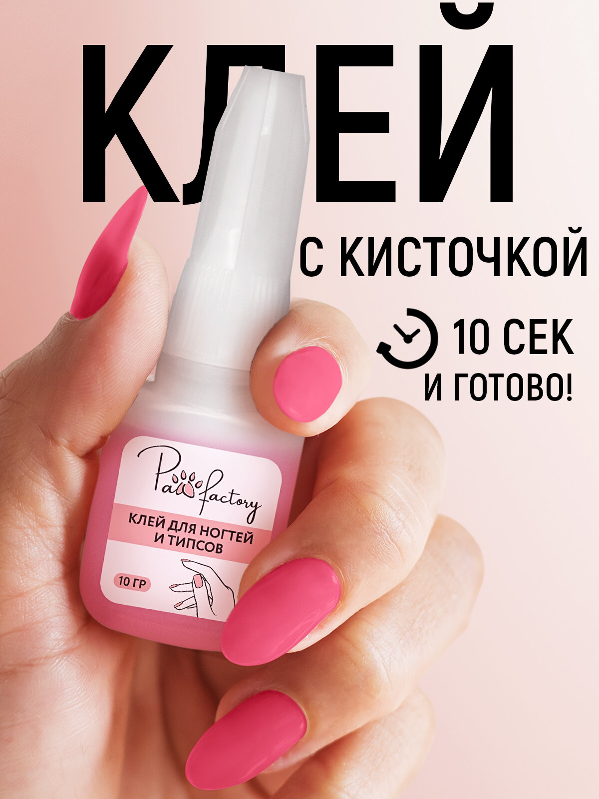 Клей PAW FACTORY, для ногтей/типсов/страз, прозрачный, 10 мл
