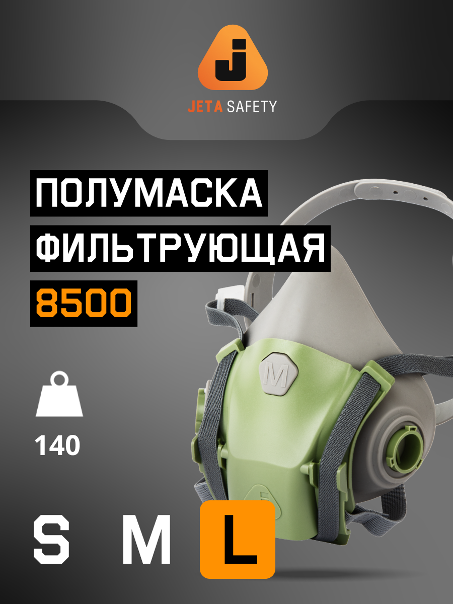 Профессиональный респиратор 8500 с системой быстрого сброса размер L