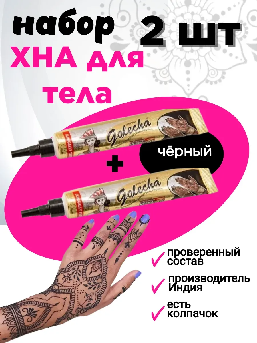 Чёрная хна для тату и мехенди в тубе 2 шт.