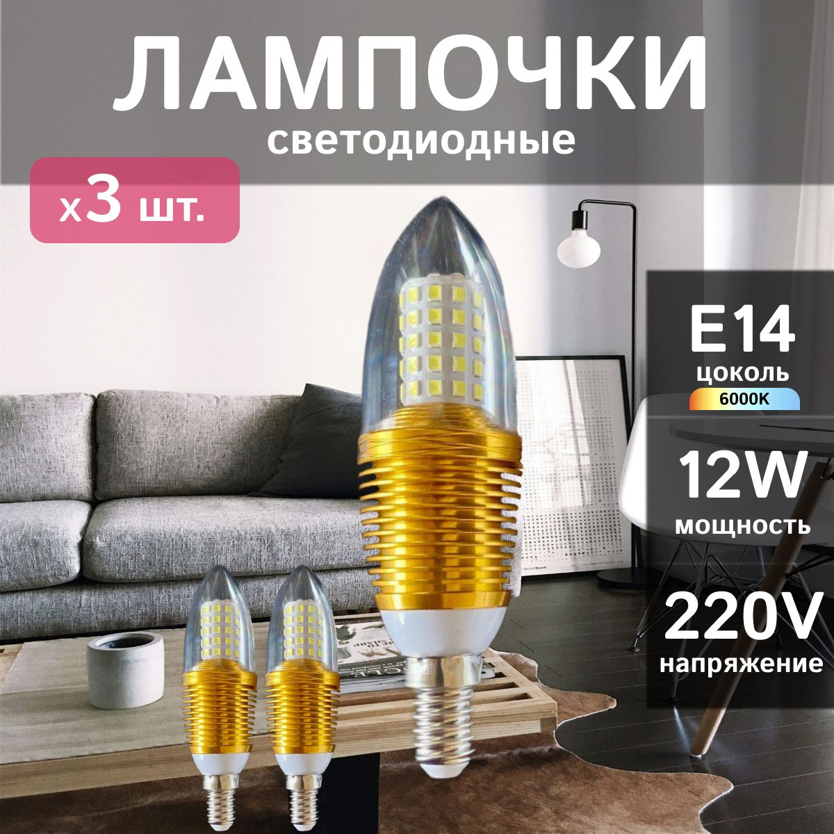 Лампочка светодиодная E14, мощность 12 Вт, дневной белый свет, 6000К, 3 шт