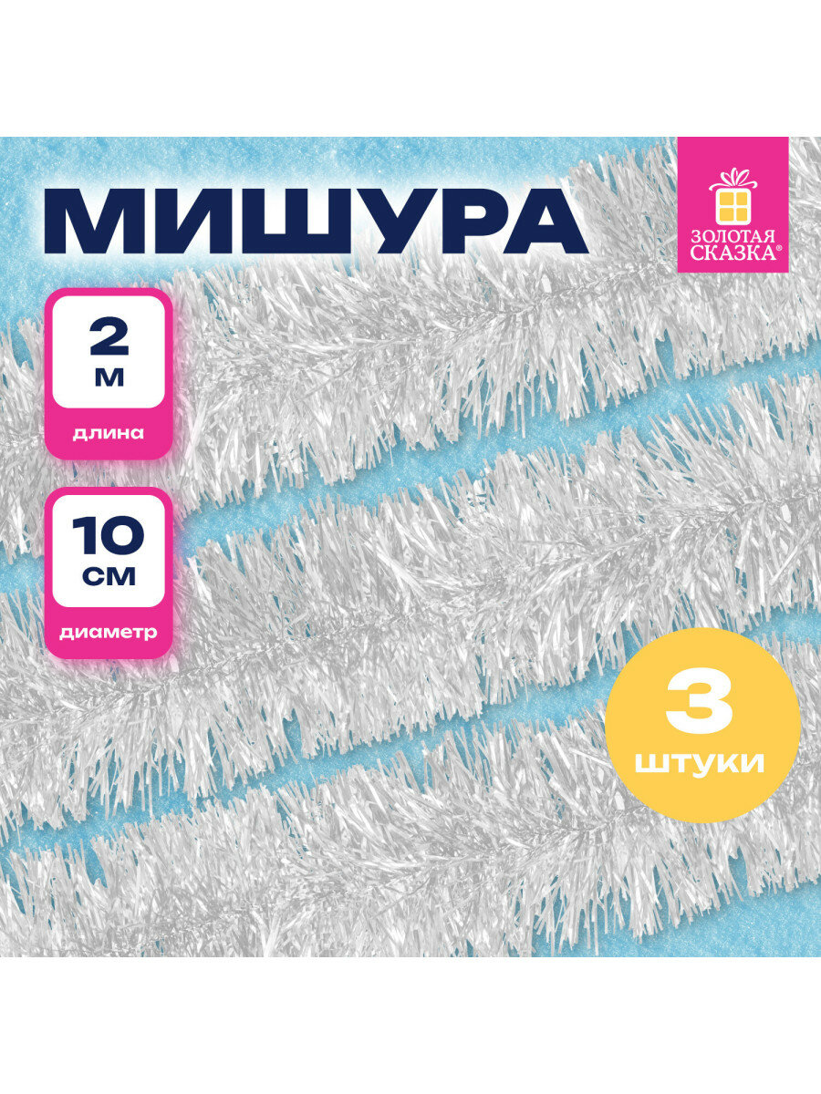 Мишура комплект 3 штуки диаметр 100 мм длина 2 м белая 592218