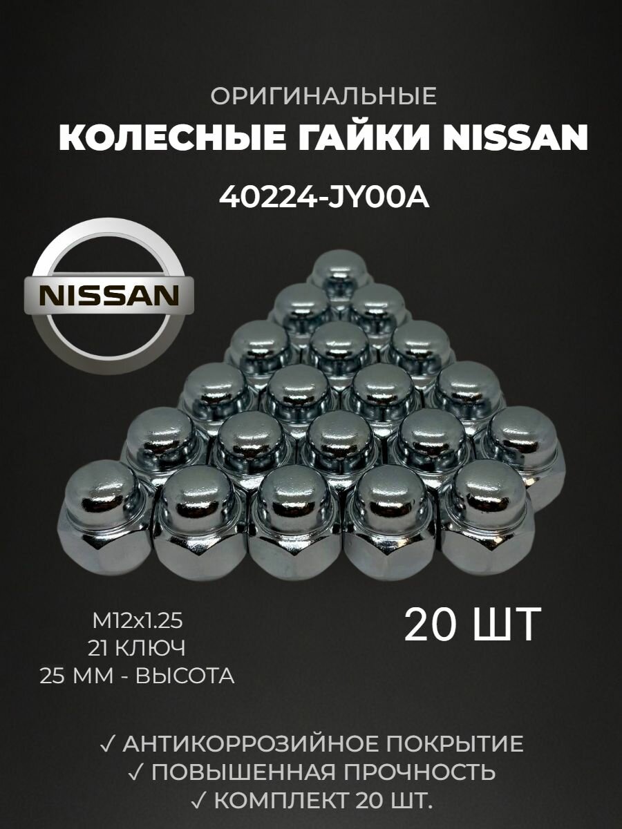 Nissan/Ниссан гайка колесная М12х1,25 под 21 ключ, 20 ШТ