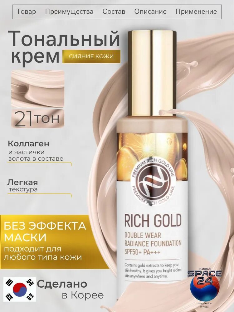 Тональный крем Enough Rich Gold Double Wear Radiance Foundation SPF50+ PA+++ — фото 1