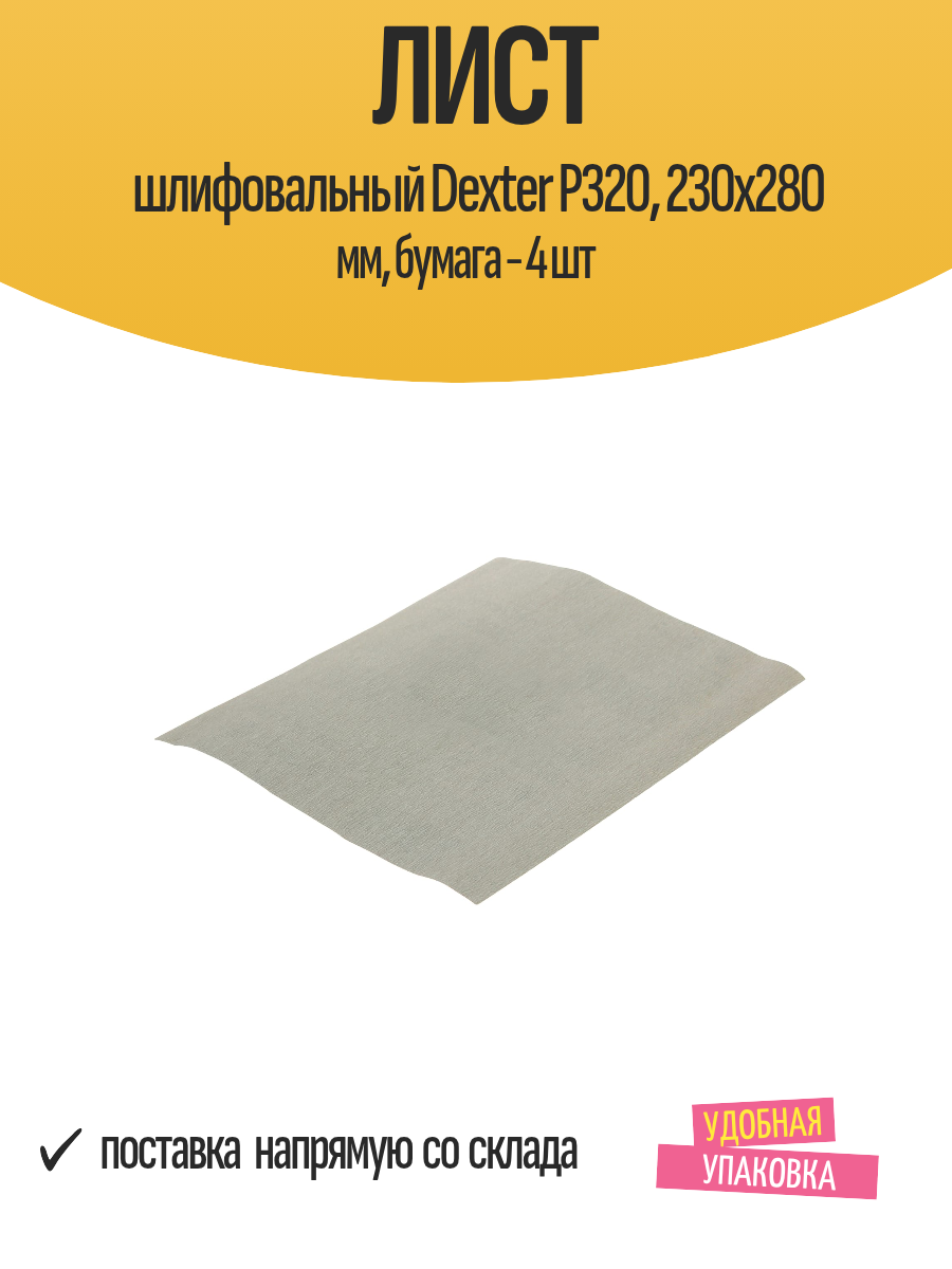 Лист шлифовальный Dexter P320 230x280 мм бумага - 4 шт