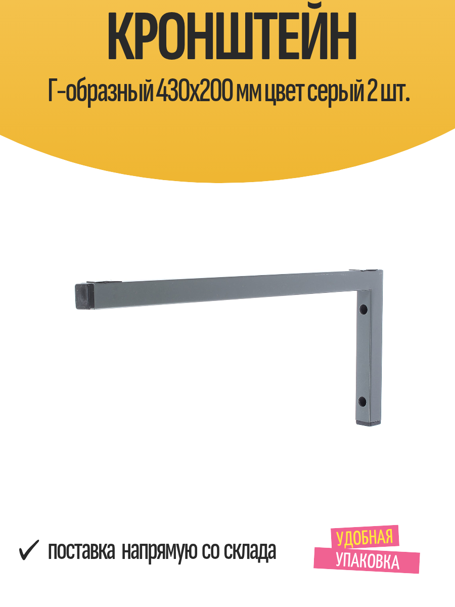 Кронштейн Г-образный 430х200 мм цвет серый 2 шт.