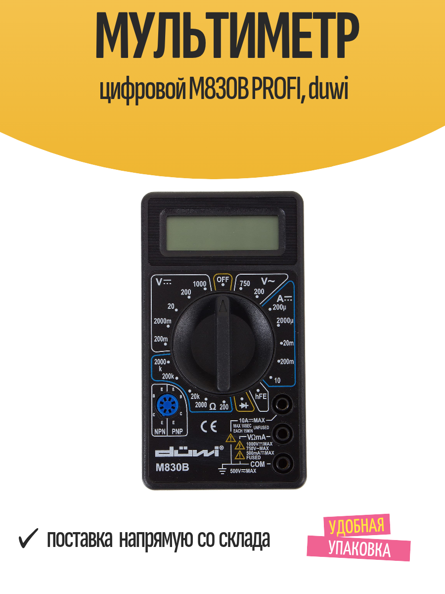 Мультиметр цифровой M830B PROFI duwi
