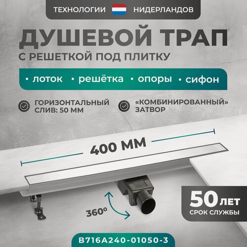 Изображение товара Трап линейный (душевой лоток) Bejert A-2 400 мм с горизонтальным выходом D50 мм, с решеткой под плитку (перевертыш) B716A240-01050-3