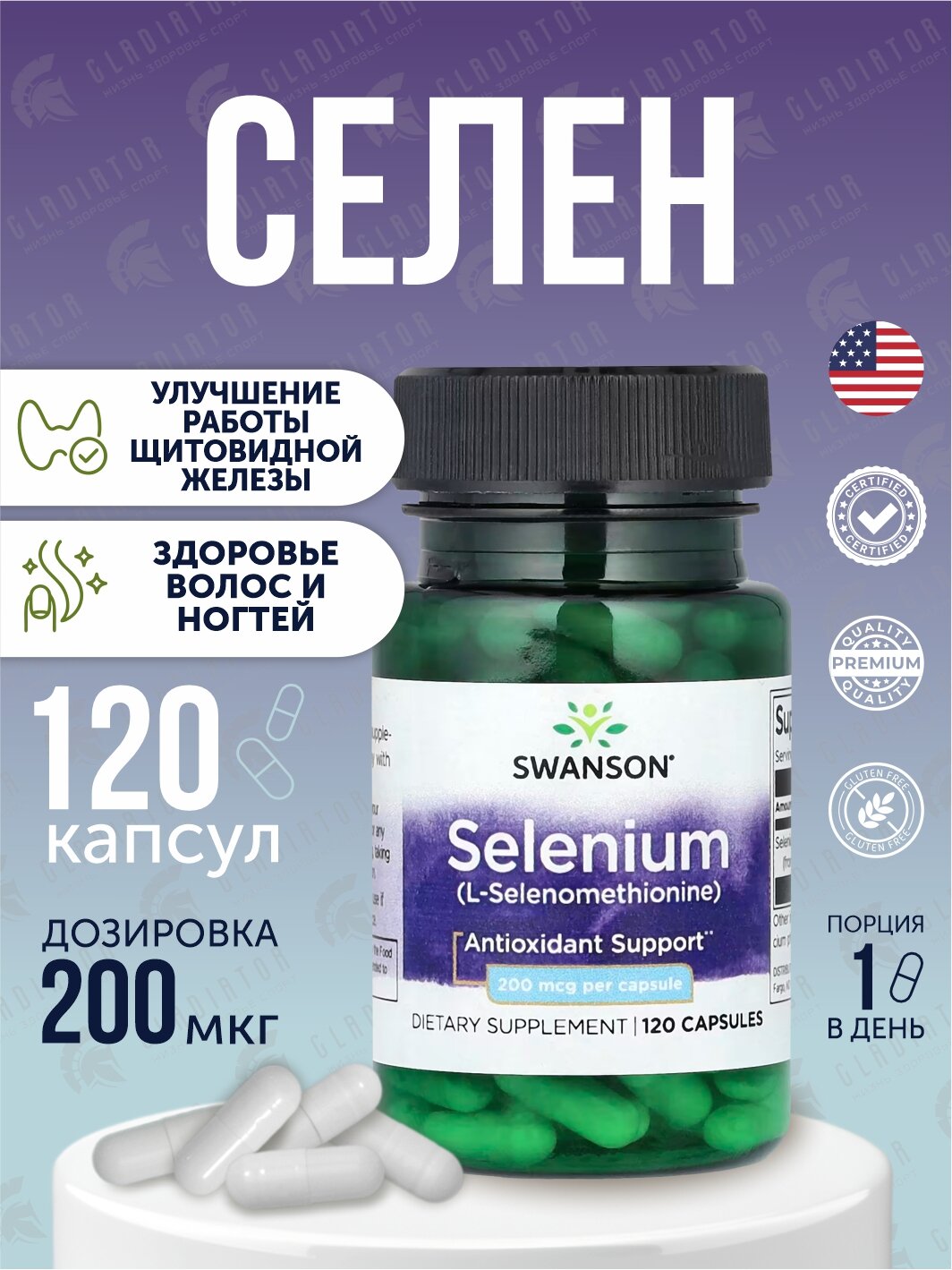 Селен, селен в капсулах, Swanson Selenium, 200 мкг, 120 капсул