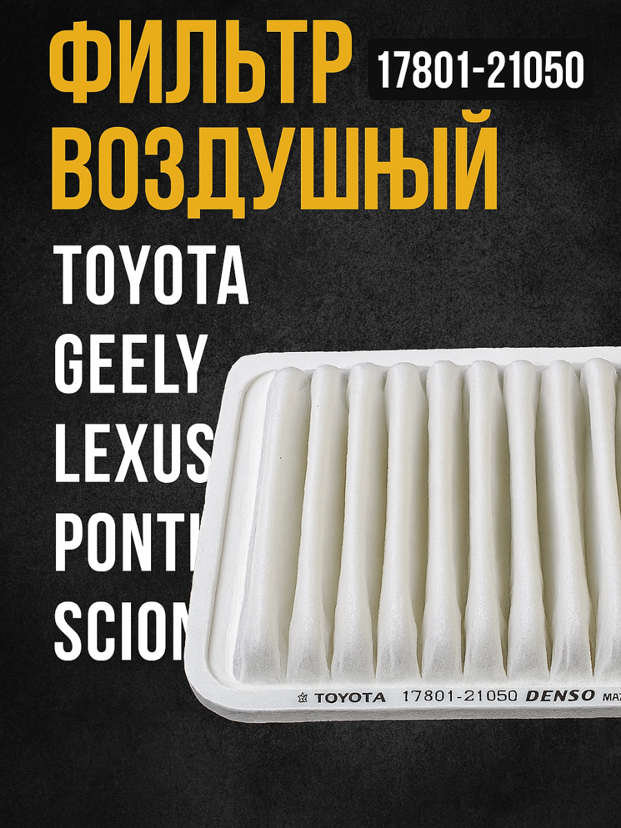 Фильтр воздушный Toyota Тойота Geely, гелий Lexus, лехус Pontiac Scion АРТ;1780121050 MA5533 F2210001