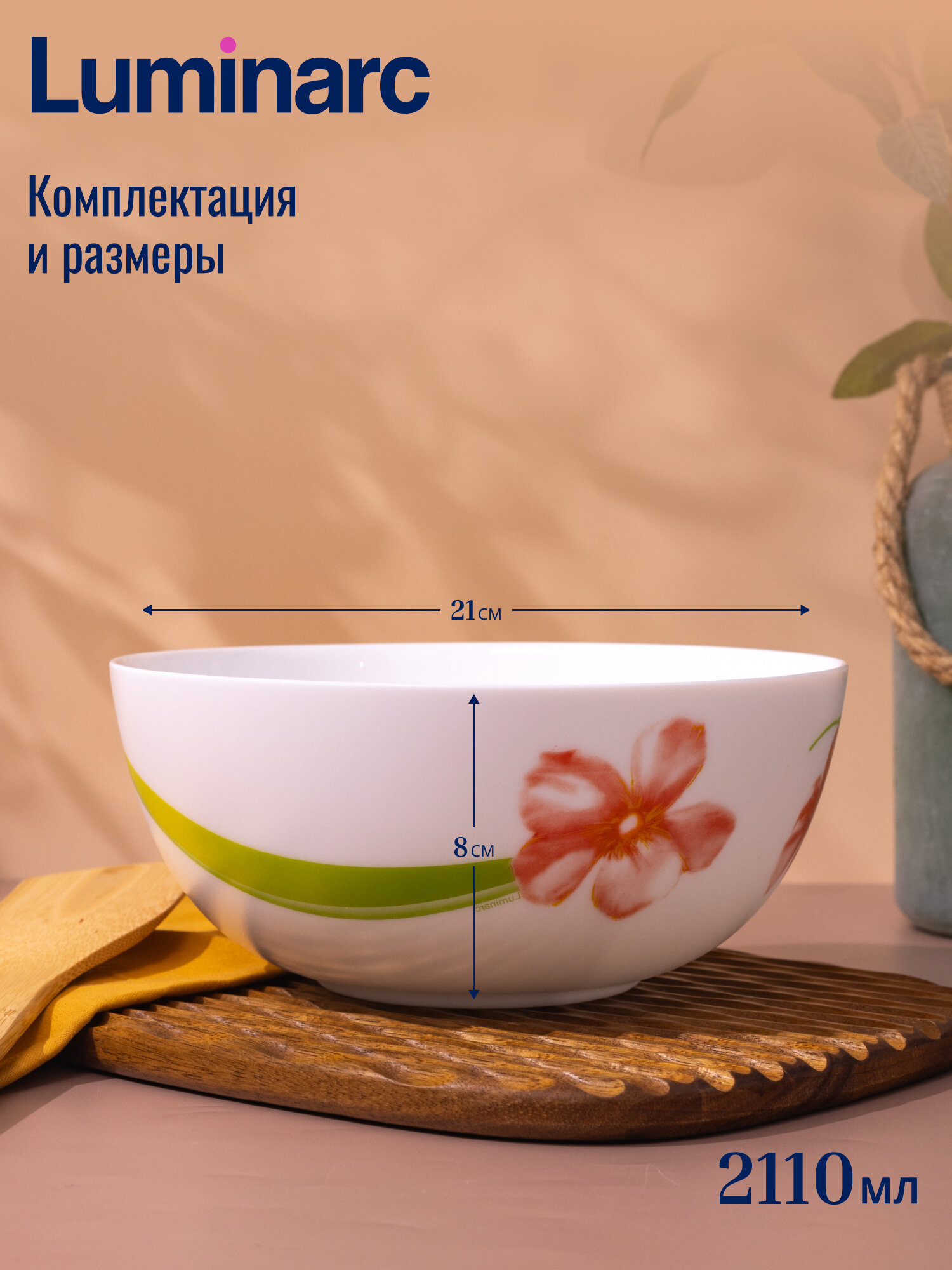 Салатник Luminarc "Sweet Impression", ударопрочный, для СВЧ, белый, 21см — фото 1