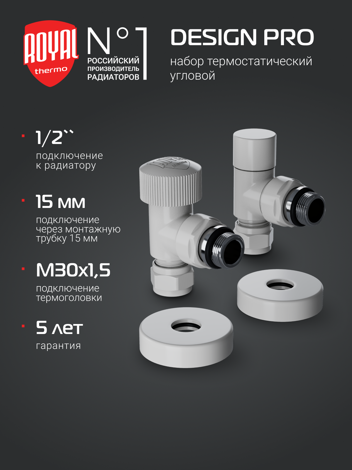 Набор термостатический угловой Royal Thermo Design Pro 15мм М30х15 (Белый)