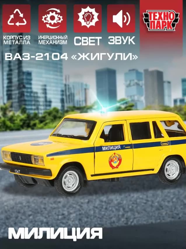Машинки для мальчиков металлическая модель со светом и звуком ВАЗ-2104 Жигули Милиция 12 см, Технопарк — фото 1