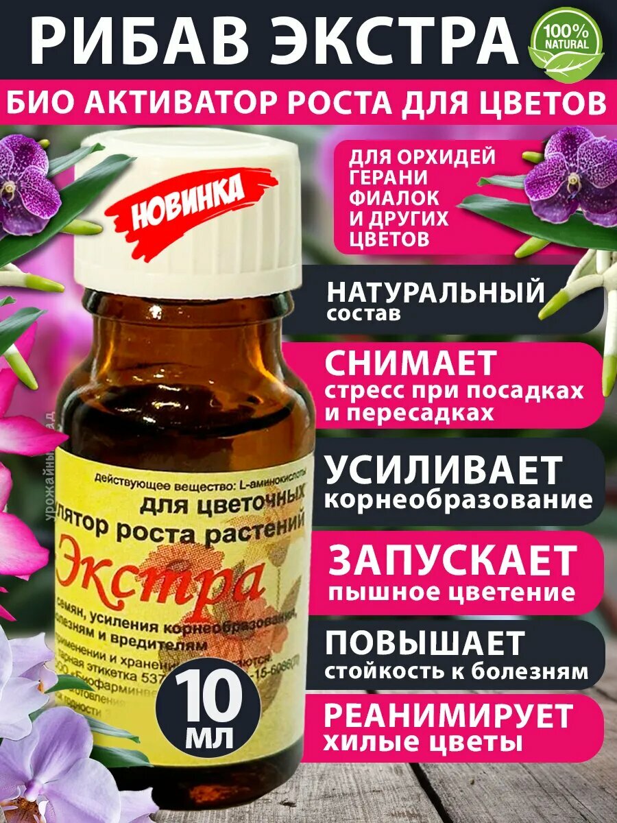 Удобрение Рибав   Экстра для всех цветов Орхидей и домашних растений  стимулятор роста  10 мл