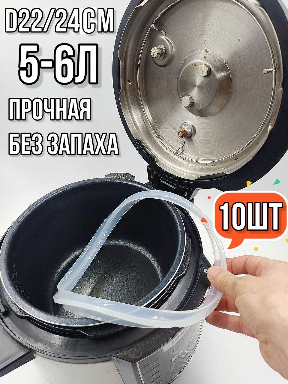 Резинка для крышки мультиварки скороварки 5-6л - 10шт