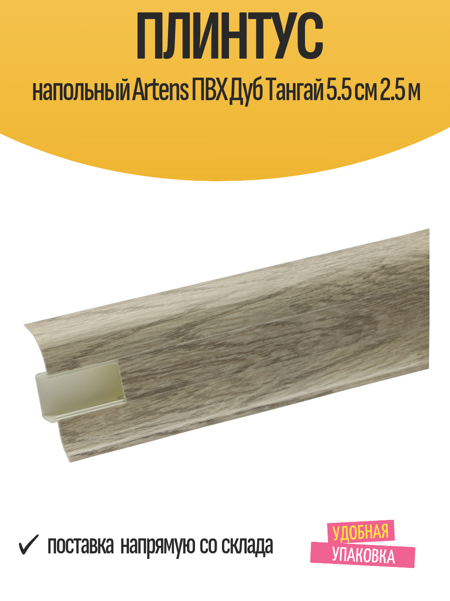 Плинтус напольный Artens ПВХ Дуб Тангай 5.5 см 2.5 м