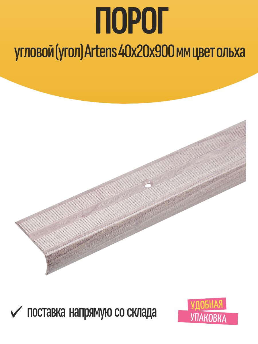 Порог угловой (угол) Artens 40х20х900 мм цвет ольха
