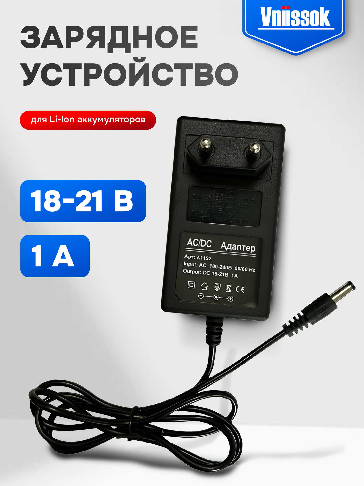 Зарядное устройство для шуруповертов для Li-ion аккумуляторов 18-21В