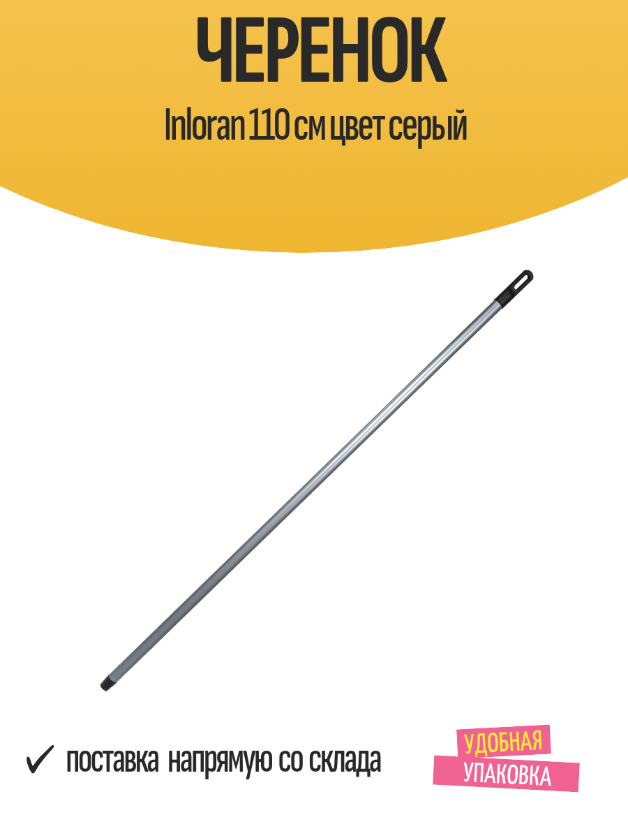 Черенок Inloran 110 см цвет серый