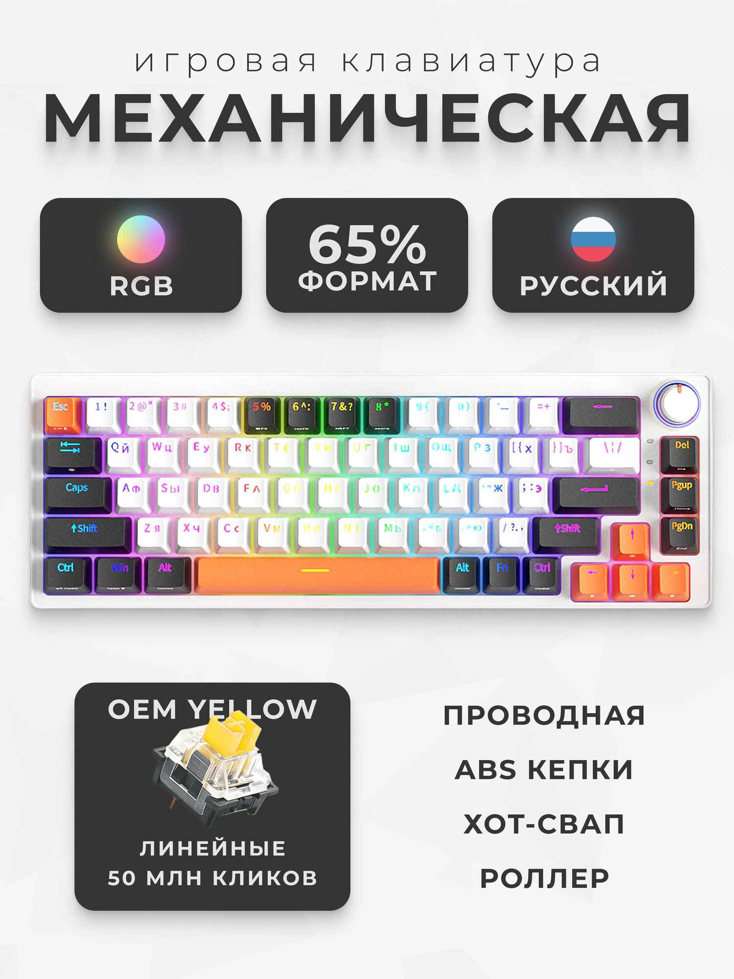 Клавиатура механическая с подсветкой 65% проводная ZA68, белый черный оранжевый
