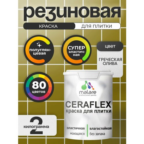 фото Резиновая краска для плитки malare ceraflex для керамической и кафельной плитки, стен в кухне и ванной, моющаяся быстросохнущая без запаха, полуглянцевая, античная латунь, 0.5 кг