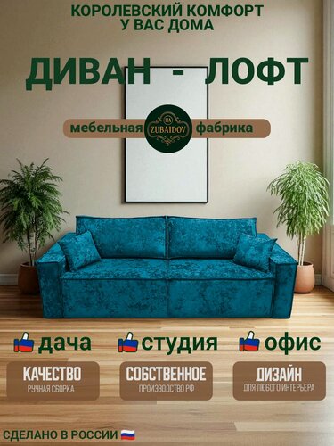 Изображение товара Прямой диван Лофт механизм Еврокнижка, бархат-плюш