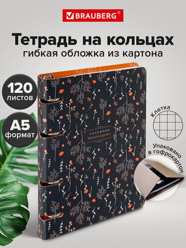 Изображение товара Тетрадь на кольцах А5 в клетку со сменным блоком 160х212 мм, 120 листов, обложка картон, Brauberg Flowers, 404729