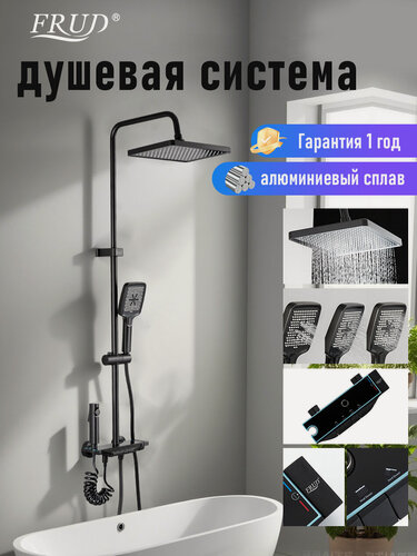 Изображение товара Душевая система с тропическим душем Frud Y2400042-1, цвет черный