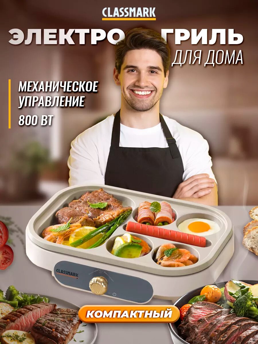 Гриль электрический Classmark WJ23110701 электрогриль, мощность 800 Вт, механическое управление, белый
