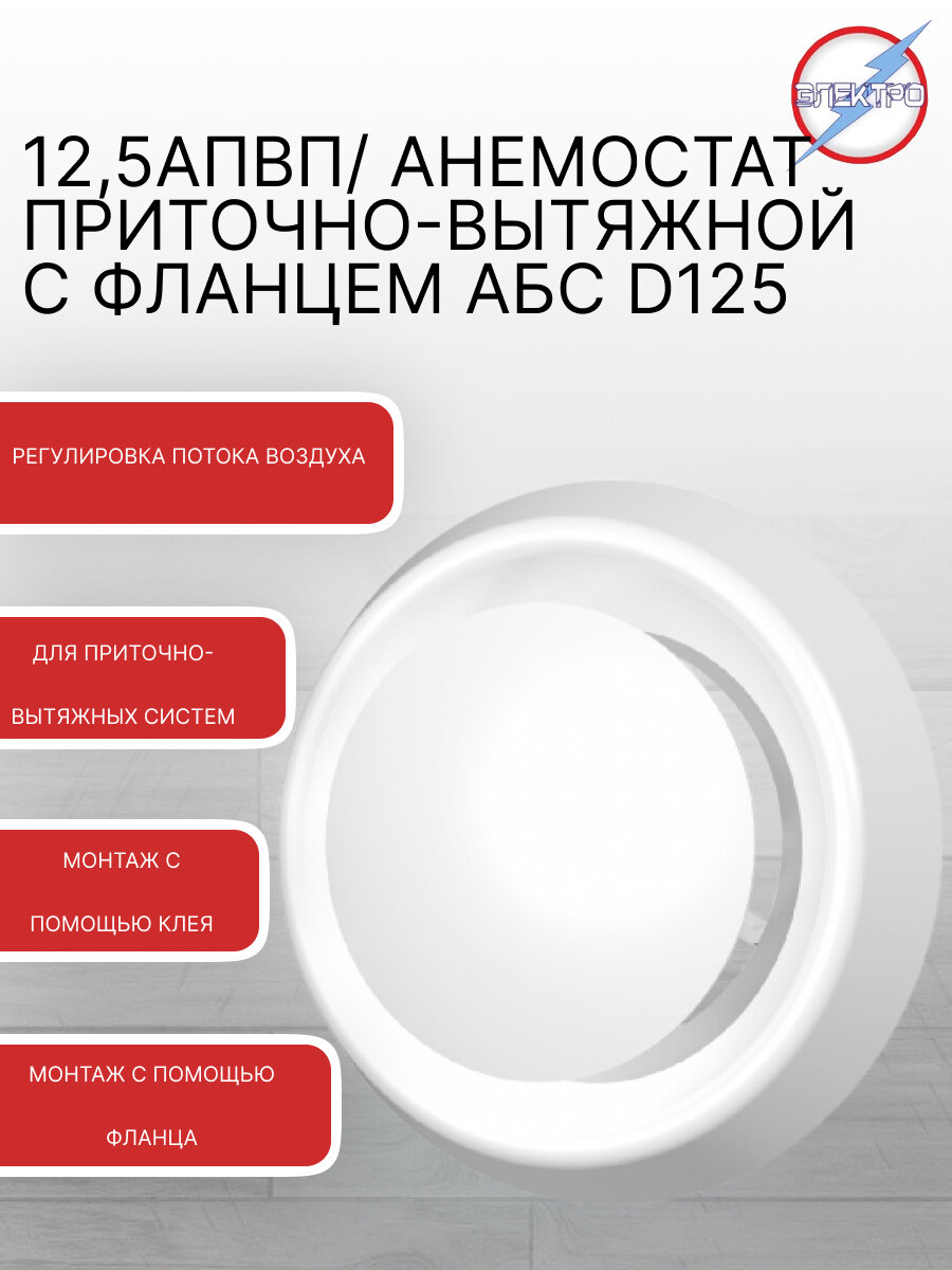 12,5АПВП/ Анемостат приточно-вытяжной с фланцем АБС D125